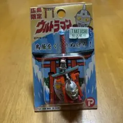 広島限定 ウルトラマン 鳥居をくぐりぬけろ！ ストラップ