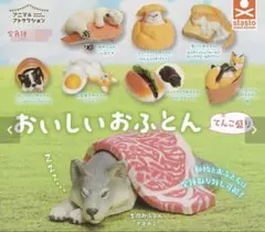 おいしいおふとん、のんきだ寝フィギュアコレクション
