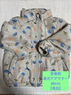 恐竜柄 ベージュ アウター 80cm