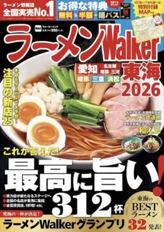 ラーメンWalker東海2026 ラーメンウォーカームック