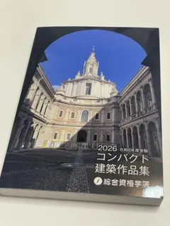 2026年版 コンパクト建築作品集　一級建築士 総合資格学院 令和8年 2026 令和8年 コンパクト建築作品集 一級建築士 - メルカリ