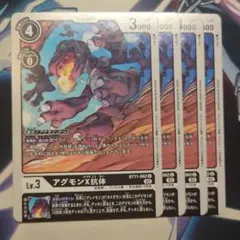 アグモンx抗体　BT11-062 4枚セット