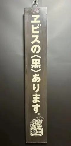 2026年最新】エビスビール木製看板の人気アイテム - メルカリ