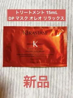 【新品】KERASTASE DP マスク オレオ リラックス トリートメントのサムネイル
