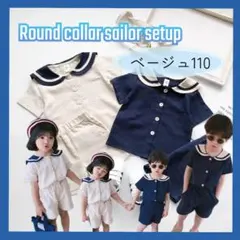 【匿名配送】丸襟セーラーセットアップ　韓国子供服　ベビー　ベージュ110