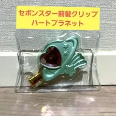 【新品・未使用】セボンスター 前髪クリップ ハートプラネット