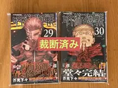 呪術廻戦　29-30巻　裁断済み