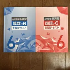 中学受験新演習 理科 小6 3冊セット - メルカリ