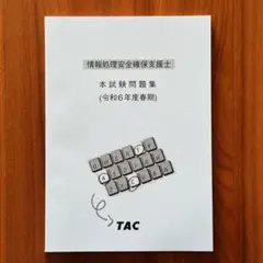 2025年最新】情報処理安全確保支援士 過去の人気アイテム - メルカリ