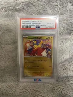ポケカ引退品（ヒロシマのピカチュウPSA10・フクオカのピカチュウ未