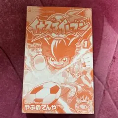 漫画版イナズマイレブン 第1巻 やぶのてんや 韓国版 韓国語版 コロコロ