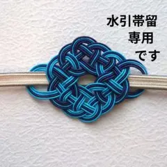 《かわいい咲＊様専用》あわじ結びの水引帯留　ハンドメイド和装小物