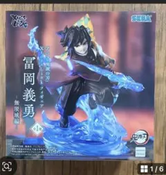 鬼滅の刃　冨岡義勇フィギュア