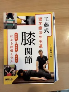 工藤式 理学療法の王道 膝関節 解剖学 運動学 臨床知