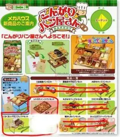 未開封 こんがりパン屋さん 2種類 メガハウス