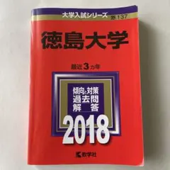 2026年最新】赤本 徳島大学の人気アイテム - メルカリ