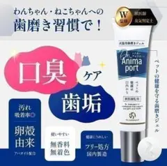 ドクターアニマポート 犬猫用 歯磨きジェル　 30g　ペットジェルモのサムネイル