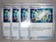 グッズ　アルセウスフォン　S10a F 063/071 U 4枚セット