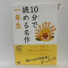 10分で読める名作 一年生