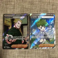 【2枚セット】ポケモンカード ミツルの思いやり マチスの取引　sr セット