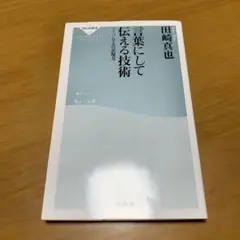 言葉にして伝える技術 : ソムリエの表現力　　s78