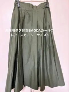 未使用タグ付きEMODAカーキフレアースカート　サイズS