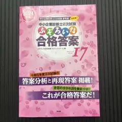 ふぞろいな合格答案　6冊 中小企業診断士2次試験 ふぞろいな再現答案6｜同友館オンライン
