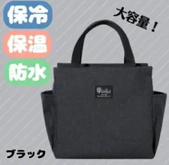 ランチバッグ 大容量 保冷 保温 防水 お弁当 機能完備 黒 ミニトート