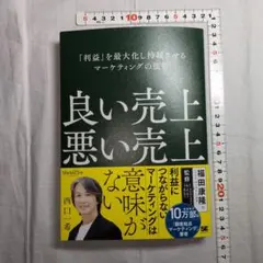 良い売上、悪い売上 「利益」を最大化し持続させるマーケティングの根幹(Mark…