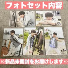 【新品未開封】なにわ男子　大橋和也　フォトセ　少年たち　2019