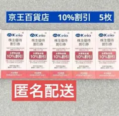 京王　株主優待券　京王百貨店　10%割引券　有効期限2026年5月31日まで