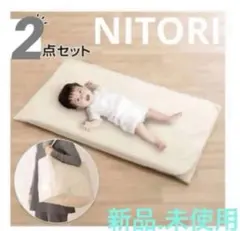 ニトリ／お昼寝ふとん ②点セット(敷布団カバー、バッグのみ)