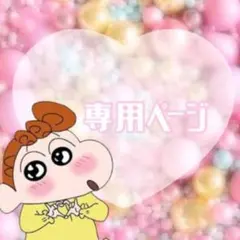 あい様専用ページ