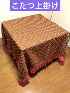 【新品】 Romance こたつ上掛け 格子柄 ブラウンのサムネイル