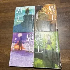 鹿の王 1〜4巻セット 上橋菜穂子 角川文庫