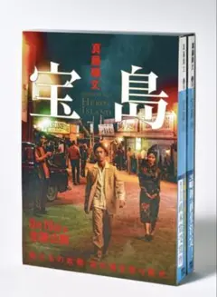 真藤順丈 宝島 上下巻 BOXセット