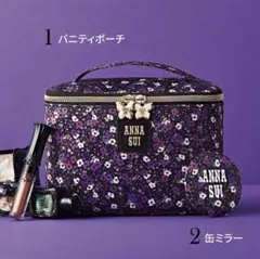 sweet 10月号 付録 ANNA SUI フラワー柄バニティ＆缶ミラー