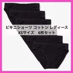 ビキニショーツ コットン レディース XSサイズ　6枚セット