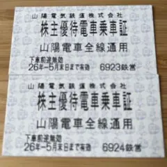 株主優待　チケット　山陽電気鉄道 2026年5月末日までのサムネイル