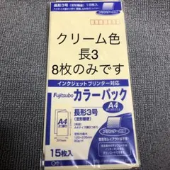 ◉新品▽長形3号 8枚 カラー封筒 テープ・マチ無し（ネコポス発送）