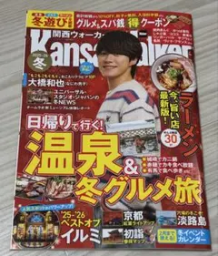関西ウォーカー 2025-2026冬　クーポン付き