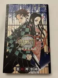 鬼滅の刃　1巻〜19巻セット＋鬼殺隊見聞録＋おまけ　中古 鬼滅の刃 漫画 全巻 セット まとめ売り 鬼殺隊見聞録 小説 特典