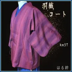 km37 美品 羽織コート 和装コート 縦ぼかし レトロ 着物 身丈81 裄66