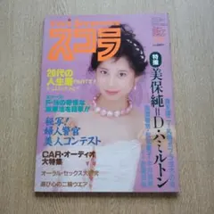 昭和の雑誌 スコラ 1983年2月10日号 通巻第20号 表紙：森下愛子