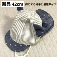 新品くま耳ベビーキャップ日除け付帽子42cmグレー白ボーダーデニムブルー星紐付き