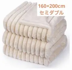 ふわとろ毛布 セミダブル 160×200 二枚合わせ　ラビットファー調