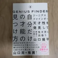 ジーニアスファインダー 自分だけの才能の見つけ方