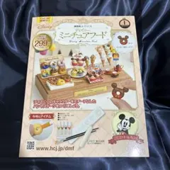 樹脂粘土でつくる ディズニーミニチュアフード 創刊号