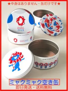 ミャクミャクEXPO2025 空き缶 3個セット