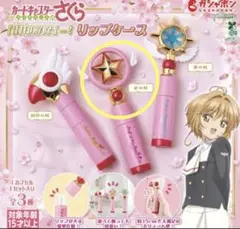 カードキャプターさくら　ガチャガチャ　リップケース　星の杖